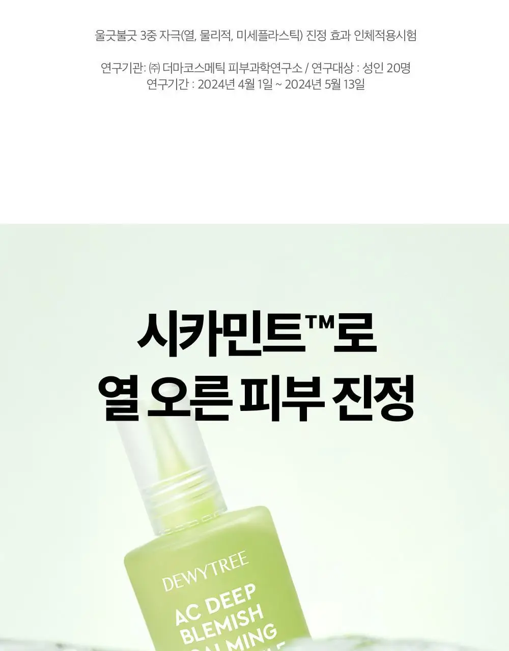 [잡티앰플] 듀이트리 AC 딥 흔적 진정 앰플 60ml 기획 (+잡티패드 6매) 상세페이지 32